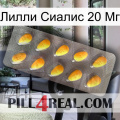 Лилли Сиалис 20 Мг cialis1